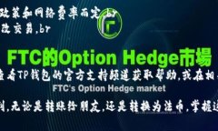 提现USDT（泰达币）通常可