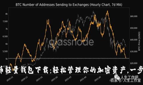 比特币轻量钱包下载：轻松管理你的加密资产，一步到位！