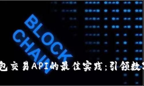 2023年区块链钱包交易API的最佳实践：引领数字资产管理新时代