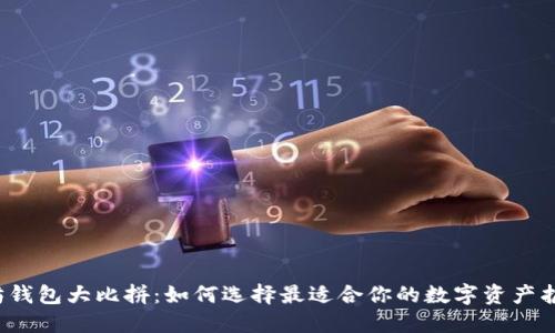 “以太坊钱包大比拼：如何选择最适合你的数字资产护航者？”