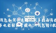 IM钱包如何快速转U：新手