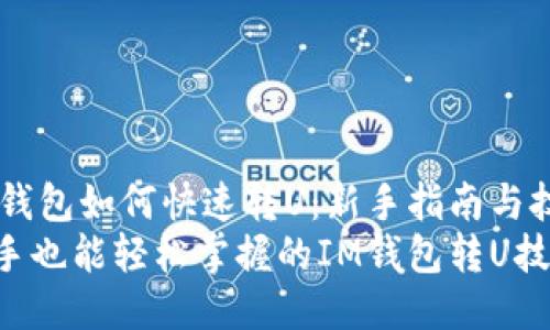 IM钱包如何快速转U：新手指南与技巧
新手也能轻松掌握的IM钱包转U技巧