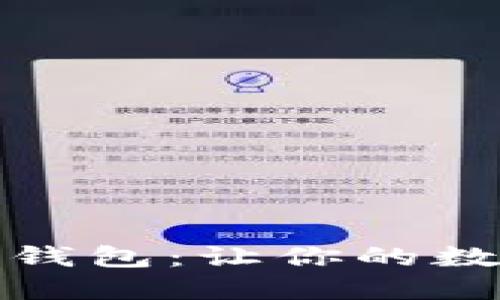 如何制作比特币钱包：让你的数字资产安全无忧