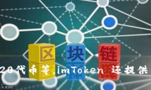 imToken 钱包在中文中通常被称为“imToken 钱包”或“imToken”。这个数字钱包专注于支持多种加密货币的存储和管理，包括以太坊和ERC20代币等。imToken 还提供了去中心化交易所（DEX）和其他区块链服务，受到许多用户的欢迎。如果你对 imToken 钱包有更多问题或者需要进一步的信息，可以告诉我！