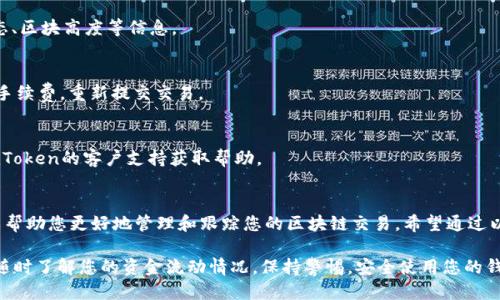 要查询ImToken钱包中的哈希值，您可以按照以下步骤进行操作：

### 什么是哈希值？
哈希值（Hash Value）通常用于区块链交易，代表一笔交易的唯一标识符。当您在ImToken钱包中进行交易时，系统会自动生成一个哈希值，您可以通过该哈希值来查询交易的状态和详情。

### 如何获取ImToken钱包的哈希值？
1. **打开ImToken钱包**：首先，启动您的ImToken钱包应用程序。
2. **查看交易记录**：在主界面，点击“交易记录”或“历史记录”选项，这里将显示您最近的交易记录。
3. **选择特定交易**：找到您想要查询的交易，点击进入交易详情页面。
4. **复制哈希值**：在交易详情页面，可以找到这笔交易的哈希值，通常以“0x”开头的字符串。您可以长按并选择复制。

### 如何查询哈希值的交易状态？
查找到哈希值后，您可以通过以下两种方式查询交易状态：
1. **区块链浏览器**：使用像Etherscan（以太坊）、BscScan（币安智能链）等区块链浏览器。打开浏览器，粘贴您复制的哈希值，然后查看交易的详细信息。
2. **ImToken钱包**：回到您的ImToken钱包，在交易记录页面，您可以直接查看该交易的状态，如“成功”或“失败”。

### 常见问题解答
strongQ1: 我能查到哪些交易信息？/strong
A: 使用哈希值查询时，您通常可以看到交易的时间戳、手续费、交易状态、区块高度等信息。

strongQ2: 为什么我的交易状态是“待处理”？/strong
A: 这可能是因为网络拥堵或矿工费设置过低导致的，您可以尝试调整手续费，重新提交交易。

strongQ3: 我找不到哈希值怎么办？/strong
A: 如果您在Wallet中找不到哈希值，可以检查您的交易历史或联系ImToken的客户支持获取帮助。

### 总结
无论您是新手还是有经验的用户，了解ImToken钱包的哈希值查询可以帮助您更好地管理和跟踪您的区块链交易。希望通过以上步骤，您能轻松找到并利用哈希值，让您的加密货币之旅更加顺利！ 

记住，交易的透明性是区块链的一个重要特性，使用哈希值可以确保您随时了解您的资金流动情况。保持警惕，安全使用您的钱包。