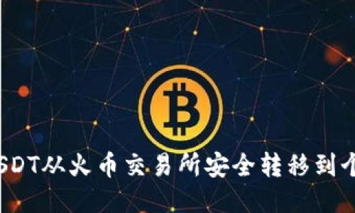 如何将USDT从火币交易所安全转移到个人钱包？