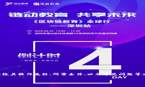 关于“im钱包上币的要求”这个主题，我们可以围绕其操作流程、所需条件、以及常见问题等方面进行深入探讨。以下是一个符合的和关键词：

如何在IM钱包上币？详解上币要求与操作流程