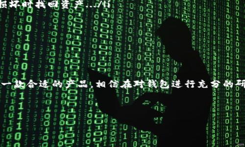 哪个钱包能收泰达云的USDT？全面解析优质选择

在今天这个数字货币飞速发展的时代，尤其是泰达云（Tether）作为稳定币的代表，其USDT的使用范围已越来越广泛。无论是投资、交易还是日常支付，选择一个合适的钱包来存储和收取USDT都是至关重要的。那么，究竟哪个钱包能收泰达云的USDT呢？让我们一起深入探讨...

什么是USDT？

首先，我们需要了解什么是USDT。USDT，全名为“Tether”，是一种与法币（尤其是美元）挂钩的加密货币，1 USDT通常等于1美元。这种机制使得USDT成为一种稳定的数字资产，有着较低的价格波动性，用户可以更安心地进行资金管理。

泰达云的优势

作为一个区块链项目，泰达云致力于为用户提供安全、高效的数字货币服务。推动数字金融的发展，泰达云凭借其USDT的优势，吸引了众多投资者与用户，然而，钱包的选择将极大影响用户的使用体验...

钱包的类型

在选择一个能接收USDT的钱包时，我们首先要了解不同类型的加密货币钱包。主要有以下几种:
ul
    listrong热钱包：/strong这些钱包通常在线上，需要连接到互联网。方便快捷，但安全性相对较低。适合频繁交易的用户。/li
    listrong冷钱包：/strong与网络隔离，安全性更高。适合长期存储大额资金，但不够方便。/li
    listrong硬件钱包：/strong这是冷钱包的一种物理设备，专为存储加密货币而设计。安全性极高，适合追求安全的用户。/li
    listrong软件钱包：/strong安装在电脑或手机上的应用程序，结合了热钱包和冷钱包的优缺点。/li
/ul

推荐的钱包

现在，让我们看看哪些具体的钱包适合收取USDT。

h41. Trust Wallet/h4
Trust Wallet是近年来非常受欢迎的移动钱包，支持多种加密货币，其中就包括USDT。它的用户界面友好，很容易上手，适合新手用户。而且，Trust Wallet是由Binance支持的，安全性得到保障...

h42. Ledger Nano S/X（硬件钱包）/h4
如果你是一个长期投资者，那么Ledger Nano系列硬件钱包就是一个绝佳的选择。这款钱包不仅支持USDT，还可以存储数百种加密货币。虽然它的购买成本相对较高，但考虑到安全性，这笔投资是非常值得的...

h43. MetaMask/h4
MetaMask是一款广泛使用的以太坊钱包，虽然它主要支持以太坊资产，但通过ERC-20标准，用户也可以接收USDT。它的浏览器扩展功能让用户方便地进行去中心化交易，提升了用户体验...

h44. Huobi Wallet/h4
作为一家知名的加密货币交易所，Huobi推出的Huobi Wallet也不容忽视。它支持多种数字资产的存储与交易，还提供了良好的安全措施，用户可以放心存储USDT...

如何选择合适的钱包？

选择合适的钱包并不是一件简单的事。在选择钱包时，用户需考虑以下几个因素：

ul
    listrong安全性：/strong钱包的安全性是首要考虑因素，尤其是冷钱包相比热钱包更为安全；/li
    listrong易用性：/strong用户界面应该友好，方便用户进行设置和交易；/li
    listrong费用：/strong一些钱包在转账时会收取手续费，用户需提前了解；/li
    listrong支持的资产：/strong确保钱包支持USDT的存储与发送。/li
/ul

使用钱包的注意事项

在使用钱包存储USDT或其他数字资产时，用户还需谨遵以下注意事项：

ul
    listrong备份恢复信息：/strong在建立钱包时，请务必备份秘密钥匙和恢复短语，这可以帮助你在设备丢失、损坏时找回资产.../li
    listrong定期更新钱包软件：/strong保持钱包软件的最新版本，以确保能获得最新的安全防护；/li
    listrong警惕钓鱼网站：/strong在连接钱包或进行交易前，确保访问的网站是正确的.../li
/ul

结论

选择一个能收泰达云USDT的钱包并不复杂，通过理解钱包的各种类型和特点，结合自身的使用需求，用户总能找到一款合适的产品。相信在对钱包进行充分的研究与选择后，你将能享受到泰达云USDT带来的便利与安全的数字货币体验...

泰达云, USDT, 数字货币钱包, 加密货币/guanjianci 

总之，找到一个适合你自己的USDT钱包是至关重要的...