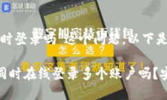 关于“imToken钱包可以同时