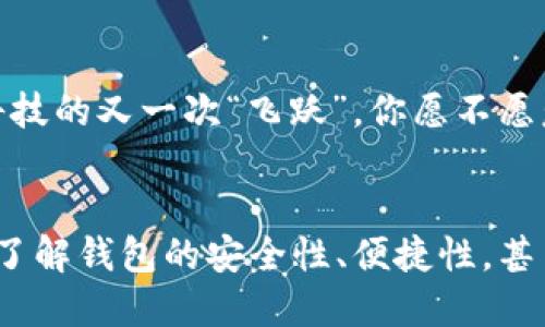 jiaoti深入探索香港以太坊钱包：你的数字资产安全守护者/jiaoti  
以太坊,钱包,数字资产,香港/guanjianci  

导语：数字资产的新时代  
随着区块链技术的迅猛发展，以太坊作为最受欢迎的智能合约平台，越来越多的人开始关注加密货币投资。而在这个过程中，以太坊钱包的选择显得尤为重要。特别是在香港这个国际金融中心，如何安全、便捷地管理你的以太坊资产，成为每位投资者必须思考的问题。  

香港的区块链文化：一种独特的魅力  
香港，一个包容性极强的城市，融合了东西方文化。在这里，区块链的兴起不仅仅是技术变革，更是一种生活方式的选择。许多年轻人将其视为“未来金融”的象征，甚至在街头巷尾讨论着比特币与以太坊的未来价位...这...这么神秘的数字货币，令无数人心驰神往。  

以太坊钱包的种类与选择  
以太坊钱包主要分为冷钱包和热钱包两种。冷钱包是指离线钱包，其安全性更高，例如硬件钱包；而热钱包则是在线钱包，使用便捷，但相对安全性较弱。那么，如何在这两者之间做出选择呢？让我们来看看。  

h4冷钱包——安全的堡垒/h4  
冷钱包有着“金库”的美誉。因为它脱离了网络环境，可以有效避开黑客攻击。以太坊的冷钱包如Ledger Nano S、Trezor等，无疑是保管大额以太坊资产的理想选择。但是，在使用冷钱包的过程中，你需要学会如何妥善保管私钥，一旦丢失...那可是你资产的“致命伤”啊。  

h4热钱包——方便的助手/h4  
如果你是一个经常进行交易的投资者，热钱包会是你更好的选择。例如，MetaMask和MyEtherWallet等都是非常流行的热钱包选择。它们的操作简单，集成度高，能够让你随时随地进行交易。但要注意的是，热钱包的安全性相对较差！你必须时刻保持警觉...  

在香港使用以太坊钱包的注意事项  
在香港，使用以太坊钱包时，有几个细节非常重要！首先是遵守 local regulations，确保你在合法的框架内操作。不仅如此，香港作为亚太地区的金融中心，消费者保护意识相对较强，确保交易透明和安全也尤为重要。  

h4流行的加密文化/h4  
近年来，以太坊钱包的流行带动了一场“数字资产文化”的热潮。在香港，这种文化已经深入人心，社区活动、投资沙龙、技术讨论会层出不穷，你甚至能在某个咖啡馆碰到几个在讨论去中心化金融（DeFi）的人。这...难道这就是未来的趋势？  

以太坊钱包的未来趋势  
未来，以太坊钱包将会加速演化，可能出现更多智能合约、去中心化应用等功能。随着技术的成熟和监管的加强...以太坊钱包在确保安全的同时，可能会带来更多的便利。例如，自动化的资产管理、智能投资等一系列功能，将会提升用户体验。  

h4个人化的资产管理服务/h4  
想象一下，如果你有一个智能钱包，它能够根据你的消费习惯和投资偏好，自动为你管理各类数字资产...这...简直就是未来科技的又一次“飞跃”，你愿不愿意尝试呢？  

结语：迈向数字资产新时代  
香港以太坊钱包的选择和使用，不仅涉及个人投资的技巧，更是对未来金融形态的深远理解。无论你是新手还是资深投资者，了解钱包的安全性、便捷性，甚至是社区文化，都将是你迈向数字资产新时代的重要一步...借助这些知识，你可以更自信地步入这个充满机遇与挑战的领域。