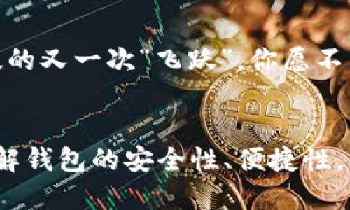 jiaoti深入探索香港以太坊钱包：你的数字资产安全守护者/jiaoti  
以太坊,钱包,数字资产,香港/guanjianci  

导语：数字资产的新时代  
随着区块链技术的迅猛发展，以太坊作为最受欢迎的智能合约平台，越来越多的人开始关注加密货币投资。而在这个过程中，以太坊钱包的选择显得尤为重要。特别是在香港这个国际金融中心，如何安全、便捷地管理你的以太坊资产，成为每位投资者必须思考的问题。  

香港的区块链文化：一种独特的魅力  
香港，一个包容性极强的城市，融合了东西方文化。在这里，区块链的兴起不仅仅是技术变革，更是一种生活方式的选择。许多年轻人将其视为“未来金融”的象征，甚至在街头巷尾讨论着比特币与以太坊的未来价位...这...这么神秘的数字货币，令无数人心驰神往。  

以太坊钱包的种类与选择  
以太坊钱包主要分为冷钱包和热钱包两种。冷钱包是指离线钱包，其安全性更高，例如硬件钱包；而热钱包则是在线钱包，使用便捷，但相对安全性较弱。那么，如何在这两者之间做出选择呢？让我们来看看。  

h4冷钱包——安全的堡垒/h4  
冷钱包有着“金库”的美誉。因为它脱离了网络环境，可以有效避开黑客攻击。以太坊的冷钱包如Ledger Nano S、Trezor等，无疑是保管大额以太坊资产的理想选择。但是，在使用冷钱包的过程中，你需要学会如何妥善保管私钥，一旦丢失...那可是你资产的“致命伤”啊。  

h4热钱包——方便的助手/h4  
如果你是一个经常进行交易的投资者，热钱包会是你更好的选择。例如，MetaMask和MyEtherWallet等都是非常流行的热钱包选择。它们的操作简单，集成度高，能够让你随时随地进行交易。但要注意的是，热钱包的安全性相对较差！你必须时刻保持警觉...  

在香港使用以太坊钱包的注意事项  
在香港，使用以太坊钱包时，有几个细节非常重要！首先是遵守 local regulations，确保你在合法的框架内操作。不仅如此，香港作为亚太地区的金融中心，消费者保护意识相对较强，确保交易透明和安全也尤为重要。  

h4流行的加密文化/h4  
近年来，以太坊钱包的流行带动了一场“数字资产文化”的热潮。在香港，这种文化已经深入人心，社区活动、投资沙龙、技术讨论会层出不穷，你甚至能在某个咖啡馆碰到几个在讨论去中心化金融（DeFi）的人。这...难道这就是未来的趋势？  

以太坊钱包的未来趋势  
未来，以太坊钱包将会加速演化，可能出现更多智能合约、去中心化应用等功能。随着技术的成熟和监管的加强...以太坊钱包在确保安全的同时，可能会带来更多的便利。例如，自动化的资产管理、智能投资等一系列功能，将会提升用户体验。  

h4个人化的资产管理服务/h4  
想象一下，如果你有一个智能钱包，它能够根据你的消费习惯和投资偏好，自动为你管理各类数字资产...这...简直就是未来科技的又一次“飞跃”，你愿不愿意尝试呢？  

结语：迈向数字资产新时代  
香港以太坊钱包的选择和使用，不仅涉及个人投资的技巧，更是对未来金融形态的深远理解。无论你是新手还是资深投资者，了解钱包的安全性、便捷性，甚至是社区文化，都将是你迈向数字资产新时代的重要一步...借助这些知识，你可以更自信地步入这个充满机遇与挑战的领域。