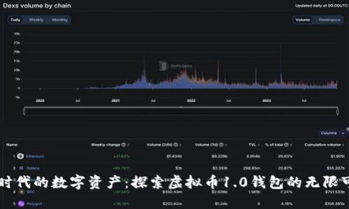 新时代的数字资产：探索虚拟币1.0钱包的无限可能