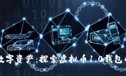 新时代的数字资产：探索虚拟币1.0钱包的无限可能