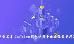 从新手到高手：ImToken钱包