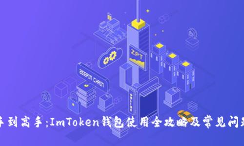 从新手到高手：ImToken钱包使用全攻略及常见问题解答