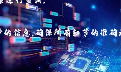 在这里，我将为您详细介绍如何通过ZT交易所将USDT转账到您的钱包。这是一个非常实用的话题，尤其是在日益增长的数字资产交易市场中。让我们开始吧。

第一步：登录ZT交易所
首先，您需要通过您的用户名和密码登录到ZT交易所的账户。如果您尚未注册账户，请务必首先完成注册过程，并确保您的账户已通过必要的身份验证。

第二步：找到您的USDT余额
登录后，您会被带到ZH的主界面。在这个界面上，您可以看到自己的资产余额。在资产部分，找到USDT。确保您在ZT交易所的账户中拥有足够的USDT可以进行转账。

第三步：选择“提现”选项
接下来，在账户仪表板或者资产管理区域，找到“提现”或“提币”按钮。这个步骤是将您的USDT转移到个人钱包的关键所在。

第四步：输入钱包地址和转账金额
点击“提现”后，系统会提示您输入目标钱包地址和转账的金额。在这里，务必仔细检查钱包地址的准确性——如果输错了，您的USDT可能就会丢失，无法找回。这一环节是非常重要的！

第五步：确认交易信息
在输入了钱包地址和金额之后，系统会要求您确认交易信息。请再次核对钱包地址、金额以及相关的手续费信息。一般情况下，转账会有一定的手续费，您需要提前了解这些费用。

第六步：进行安全验证
为了保护用户的资金安全，ZT交易所会要求您进行安全验证。这可能涉及到邮箱确认、手机验证码等步骤，确保只有您本人可以进行这笔交易。

第七步：提交申请
所有信息确认无误后，点击“确认”或者“提交”按钮。这时，您的USDT将被转出，等待网络确认。请耐心等候，通常几分钟内会到账，但在高峰期可能需要更长时间。

第八步：查看转账状态
您可以在ZT交易所的“交易记录”部分查看该笔转账的状态。如果一切顺利，您会看到这笔转账已成功。而且，您还可以在您的钱包中查看到账情况。

常见问题解答

strongQ1: 如果我输入了错误的钱包地址该怎么办？/strong
A1: 如果已经提交转账请求，且钱包地址错误，那这笔钱可能无法找回。请在输入时务必小心、仔细检查。

strongQ2: 转账的手续费是多少？/strong
A2: 手续费通常是系统根据网络状况来决定的，您在提现时可以看到具体的手续费信息。

strongQ3: 如果转账没有到账，我该如何处理？/strong
A3: 如果转账超过了正常时间仍未到账，请联系ZT的客服，提供相关交易记录进行查询。

总结
将USDT从ZT交易所转账到个人钱包其实并不复杂，关键在于谨慎核对每一步的信息，确保所有细节的准确无误。遵循以上步骤，可以帮助您安全、顺利地完成转账，希望这对您有所帮助！

希望上述内容能够满足您的需求，如果您有其他问题，请随时询问！