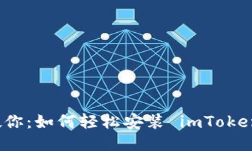 《一步一步教你：如何轻松安装 imToken 钱包软件》
