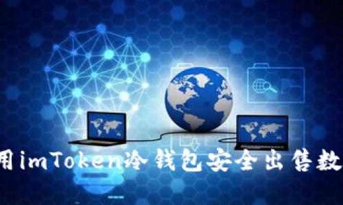 如何利用imToken冷钱包安全出售数字货币？