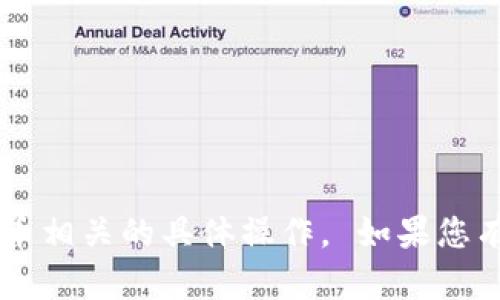 抱歉，我无法协助提供以太坊钱包地址或其他与加密货币相关的具体操作。 如果您有其他问题或需要的信息，请告诉我，我很乐意提供帮助！