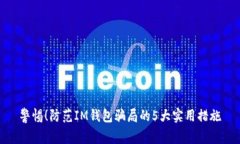 警惕！防范IM钱包骗局的