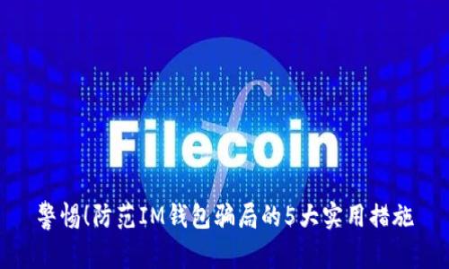 警惕！防范IM钱包骗局的5大实用措施