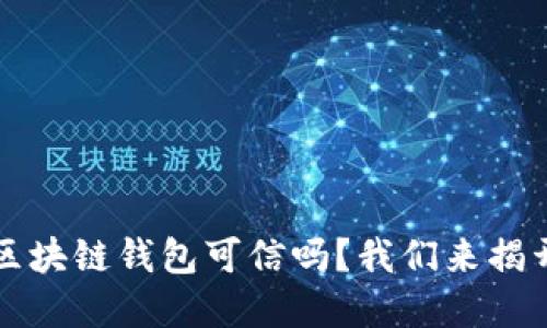 市面上的区块链钱包可信吗？我们来揭开这个迷雾