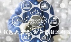 2017年的比特币钱包大盘点