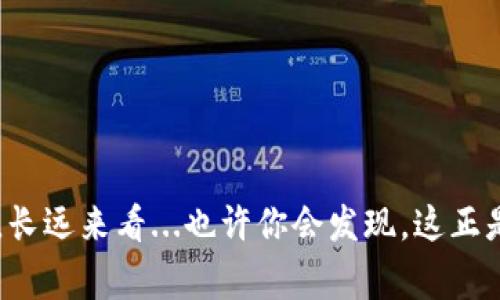 在使用 ImToken 钱包进行任何区块链交易时，特别是以太坊（ETH）等加密货币的转账操作，通常需要注意几个关键点。想象一下，如果你试图转账0个ETH，这确实是一个有趣且复杂的话题。

一、什么是 ImToken 钱包？
ImToken 是一个流行的数字货币钱包，支持以太坊及其各种代币（ERC20 和 ERC721），此外，它也允许用户参与去中心化应用（DApp）。这个钱包最大的优点，便是满足了移动端用户的需求，所有的操作都通过手机便捷完成。

二、转账 0 个 ETH 的概念
在区块链的世界里，转账0个ETH的行为似乎没什么实际意义，对吧？实际上，这可以引发一些有趣的讨论。转账金额为零，这在常规理解中是没有价值的，但在技术层面，是否可以执行这样的操作呢？

三、在 ImToken 上进行转账的步骤
如果你真的打算尝试转账0个ETH，首先需要了解 ImToken 钱包操作的基本步骤：
ol
    li打开 ImToken 钱包，确保你的钱包已成功导入或注册。/li
    li在“资产”页面中，选择以太坊（ETH）。/li
    li点击“转账”，输入接收地址.../li
    li输入金额，理论上是 0 .../li
    li确认交易信息，最后点击“发送”。/li
/ol

四、转账0个ETH可能会遇到的技术问题
在尝试转账0个ETH时，你可能会发现系统不允许这样做。大多数钱包和交易所都设有最小转账限额，而0个ETH显然是低于任何有效转账的要求。

五、转账0个ETH的原因以及文化关联性
虽然技术上不太可能成功进行转账，为什么会有人想尝试这样的操作？这实际上在很多网络文化中是个有趣的现象。例如，在某些社交平台上，用户可能会开玩笑或者做某种“测试”。这就像我们经常会看到的网络梗：“我给你转0块钱”。这种反差和幽默的结合，往往让人会心一笑。

六、加密货币文化中的幽默与讽刺
在加密货币的社区中，幽默无处不在。像“转账0个ETH”这种概念，可能来源于对复杂交易的讽刺，或者对市场波动的无奈。每当市场不稳定时，大家都会开玩笑说：“我真想转一样东西，但只有0个ETH可用。”

七、总结：数字时代的金融游戏
虽然转账0个ETH的行为在技术上可能不可行，但它所引发的思考与讨论却是值得我们关注的。在未来的数字金融游戏中，或许也会出现更多这样富有创意的玩法。无论如何，加密货币的世界总是充满了趣味和机会、戏谑与反思...

八、可以做什么呢？
如果你不打算真的转账0个ETH，但又对以太坊及其钱包的使用感兴趣，不妨尝试以下几件事：
ul
    li参与小额交易，体验转账的乐趣；/li
    li研究不同的DApp，看看哪种最适合你；/li
    li关注市场动态，学习如何有效管理自己的资产。/li
/ul

总之，尽管转账0个ETH听起来并没有实际意义，但这个概念所反映出的文化和幽默，却是我们理解加密货币世界的一扇窗。长远来看...也许你会发现，这正是让你爱上这个领域的原因之一。