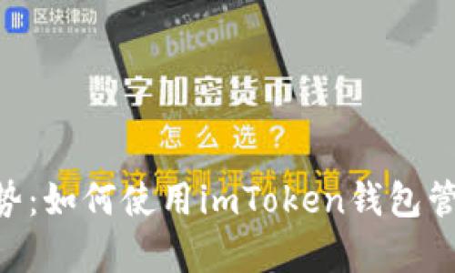 「根据当前市场走势：如何使用imToken钱包管理你的ADA资产？」