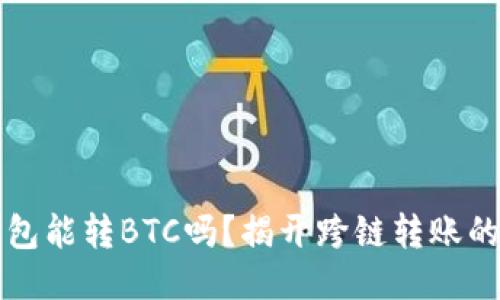 以太坊钱包能转BTC吗？揭开跨链转账的神秘面纱