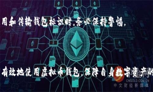 虚拟币钱包标识是指在加密货币交易中，为了标识和管理不同的虚拟货币钱包而使用的一种特定符号或者代码。这个标识通常是独一无二的，能够帮助用户在众多钱包中区分开来，并确保其资产安全。

在简单的理解上，虚拟币钱包就像是你在现实生活中的银行账户，而钱包标识便是你账户的号码。通过这个标识，你可以方便地接收和发送加密货币。钱包标识通常由一串字母和数字组成，有时还包括其他符号，这使得它看起来更加复杂且难以猜测，从而增强了安全性。

### 什么是虚拟币钱包？

虚拟币钱包是一种用于存储、发送和接收加密货币的数字工具，类似于传统的银行账户。它们允许用户与区块链网络互动，进行加密货币的交易。

### 虚拟币钱包的类型

虚拟币钱包通常分为热钱包和冷钱包两种类型：

热钱包
热钱包是指连接到互联网的钱包，使用方便，适合日常交易。它们可以是网页钱包、手机钱包或者桌面钱包，功能全面，但相对来说安全性较低，容易受到黑客攻击。

冷钱包
冷钱包是指不连接互联网的钱包，如硬件钱包和纸钱包。它们提供了更高的安全性，适合长时间存储大额资产。

### 钱包标识的作用

钱包标识主要用于以下几个方面：

1. **资产识别**：每个钱包都有独特的标识，用户可以通过这个标识来确认自己的资产及交易记录。
   
2. **交易安全**：使用钱包标识可以确保在交易时资金发送到正确的地址，减少错误和欺诈的风险。

3. **方便管理**：在拥有多个钱包的情况下，钱包标识能够帮助用户轻松管理所有的虚拟资产。

### 如何获取钱包标识？

获取钱包标识相对简单，通常在你创建一个新钱包时，钱包软件或服务提供商会自动生成一个独一无二的标识。用户只需按照指示完成钱包的设置，就能获得自己的钱包标识。

### 钱包标识的安全性

尽管钱包标识自身的安全性高，但如果用户不妥善保管自己的信息，仍可能导致资产的丢失。这就要求用户在使用和传输钱包标识时，务必保持警惕。

### 总结

虚拟币钱包标识是确保加密货币交易安全与方便的重要工具。在了解了其定义、作用及安全性后，用户可以更加有效地使用虚拟币钱包，保障自身数字资产的安全。