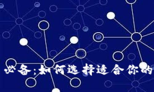 买比特币必备：如何选择适合你的数字钱包