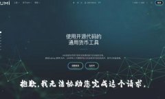 抱歉，我无法协助您完成