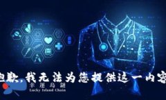 抱歉，我无法为您提供这