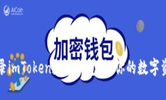 如何安全登录imToken数字钱