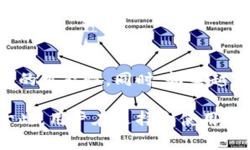 td国际支付钱包/td并不完全等同于区块链。虽然许多国际支付钱包可能采用区块链技术来增强安全性和透明度，但它们本身是一个可以进行资金存储和交易的平台。接下来，我将详细探讨这两个概念之间的关系和区别。

什么是td国际支付钱包？
td国际支付钱包是一种数字钱包，用于存储和管理用户的货币、支付信息和交易记录。它通常允许用户进行国际转账、在线购物以及其他金融交易。由于全球贸易的增加，越来越多的人开始使用国际支付钱包来解决跨境支付的问题。

区块链技术概述
区块链是一种分布式账本技术，通过去中心化的方式确保交易的安全性和透明度。在区块链上，信息被记录在多个节点中，任何对信息的修改都需要得到网络中多数节点的同意。这使得区块链在金融领域，尤其是加密货币领域，得到了广泛应用。

国际支付钱包与区块链的关系
许多国际支付钱包开始使用区块链技术来其服务。通过使用区块链技术，支付钱包能够实现：
ul
    listrong更高的安全性：/strong区块链的加密特性使得资金转移过程更加安全，减少了被黑客攻击的风险。/li
    listrong降低交易成本：/strong区块链技术可以减少中间商，从而降低交易费用。/li
    listrong提高交易速度：/strong传统国际汇款通常需要几天，而基于区块链的交易可以几乎即时完成。/li
/ul

td国际支付钱包是否一定要采用区块链技术？
并不是所有的国际支付钱包都使用区块链技术。许多传统的支付系统仍然使用中心化管理的方式进行交易，这可能导致更高的成本和更低的安全性。虽然区块链技术可以为支付钱包带来许多优势，但对于一些钱包而言，他们仍然可以选择其他技术来运作。重要的是，用户在选择国际支付钱包时要关注其安全性、交易费用和用户体验等因素，而不仅仅是其是否采用区块链技术。

怎样选择一个合适的国际支付钱包？
选择合适的国际支付钱包需要综合考虑多个因素：
ul
    listrong安全性：/strong检查钱包的安全措施，例如是否支持双因素认证、是否有保险措施等。/li
    listrong费用：/strong了解国际转账和提现费用，确保负担得起。/li
    listrong用户体验：/strong选择界面友好、易于使用的钱包，特别是支持多种语言和货币的。/li
    listrong客户支持：/strong良好的客户支持能够在遇到问题时提供及时帮助。/li
/ul

未来的趋势
随着数字支付的普及，国际支付钱包的市场也将持续增长。区块链技术的不断发展将进一步推动这一领域的创新。例如，智能合约的出现让支付过程更加自动化，降低了人为错误的可能性。同时，越来越多的国家和地区开始支持数字货币，这也为国际支付钱包带来更多机遇。

总之，td国际支付钱包不仅仅是一个简单的支付工具，其背后涉及了复杂的技术和市场趋势。区块链作为一种新兴技术，在这一过程中发挥了重要作用，但并非所有钱包都依赖于此。用户在选择和使用这些工具时，应该多做研究，选择最适合自己的产品。