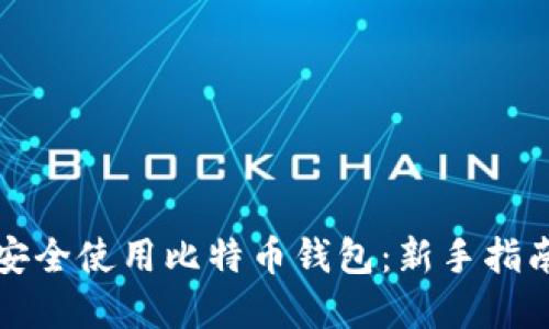 如何在中国安全使用比特币钱包：新手指南与文化背景