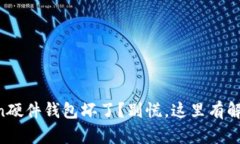 imToken硬件钱包坏了？别慌