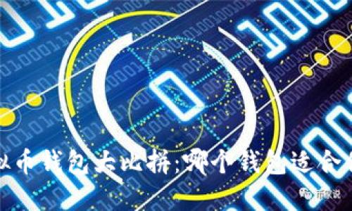 2023年度虚拟币钱包大比拼：哪个钱包适合你的加密之旅？