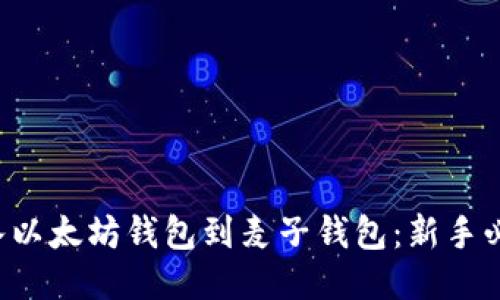 轻松导入以太坊钱包到麦子钱包：新手必看指南！