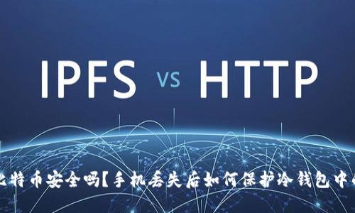 你的比特币安全吗？手机丢失后如何保护冷钱包中的资产