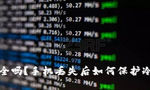 你的比特币安全吗？手机丢失后如何保护冷钱包中的资产