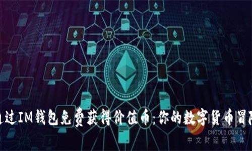如何通过IM钱包免费获得价值币：你的数字货币冒险之旅
