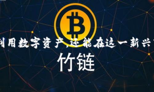 imToken钱包如何实现安全、快捷的转账？

想要轻松在区块链世界中转账？imToken钱包为你提供了一个绝佳的平台...作为现在备受欢迎的数字货币钱包，imToken以其简洁的用户界面和强大功能赢得了众多用户的青睐。不过，尽管使用方式较为简单，但很多新手用户在进行转账时，仍然会遇到种种疑惑。那么，如何才能顺利地完成转账呢？接下来，我们将对imToken的转账流程进行详细解读。

数字货币, imToken, 转账教程, 区块链/guanjianci

一、了解imToken钱包

在深入转账流程之前，我们有必要先了解一下imToken钱包。它是一款基于以太坊和ERC20标准的数字资产钱包，支持多种数字货币的管理。用户不仅可以使用imToken安全地存储数字资产，还能在钱包内直接进行转账、交易等操作...

二、下载与注册imToken钱包

首先，你需要在应用商店中下载并安装imToken。如果你是首次使用，需要进行注册。打开应用后，选择“创建钱包”，并设置安全密码。记得...一定要保存好钱包的助记词，这个是你恢复钱包的唯一凭证...

三、如何进行转账？

在完成注册后，你就可以享受imToken提供的各项功能了。例如，进行转账：

1. 打开imToken钱包 - 启动app，进入主界面，你会看到你的资产总览。
   
2. 选择“转账”功能 - 点击“转账”按钮，进入转账页面。

3. 输入接收地址 - 此时，你需要输入对方的数字货币地址。这一步不能出错，因为一旦发送, 钱包里的钱就再也找不到了...是的，数字货币的转账是不可逆的。

4. 输入转账金额 - 确认好接收地址后，接下来是资金的转入金额。确保你所输入的数量不会超过你钱包中的余额。

5. 设置金额和手续费 - 在这个步骤中，用户可以看到预计的网络手续费。根据网络情况，手续费会有所不同。想要更快到账？适当提高手续费可能会有帮助哦...

6. 验证信息 - 在确认所有信息无误后，点击“下一步”，系统会提示你确认转账信息。此步骤可以避免重复或者错误操作，给我们留出了一次检查的机会...

四、如何确认转账成功？

一旦提交转账，imToken钱包会提示你交易正在进行。你可以在钱包的“交易记录”中查看转账状态。系统通常会给出交易的确认码，这样你就能在区块链浏览器上追踪到这笔交易的状态了...

五、转账注意事项

为了确保你的资产安全，进行转账时需要特别注意以下几点：

- **确认地址** - 一定要确保地址的正确性，采取副本粘贴的方式会相对更安全一点。

- **交易确认** - 在收到对方确认之前，不要认为交易已经完成。此时对于区块链的理解会让你对每一次转账都充满信心。

- **手续费种类** - 在某些情况下，低手续费也可能导致交易时间延长，而高手续费则会让交易优先处理。

- **助记词安全** - 妥善保存助记词，避免因遗忘而导致资产丢失。...

六、转账故障处理

在转账的过程中，总会遇到各种问题。如果你发现资金没有如期到账，首先要检查：

- **交易记录** - 进入你的交易记录，确认是否真的已经提交交易。

- **网络确认** - 没有及时付款的情况常常跟网络拥挤或确认慢有关，这时候耐心等待是最好的策略。

- **阻止资金的事件** - 如果不幸遭遇了诈骗或者错误转账，尽可能地联系支持团队进行追踪和尝试解决。

七、总结

imToken钱包的转账过程其实很简单，适用于各种水平的用户。从初学者到资深玩家都能在这个平台上找到自己的定位。而在掌握转账技巧后，用户不仅能有效利用数字资产，还能在这一新兴市场中把握住机遇，迎接区块链时代的到来...

无论在区块链世界中，你是想赚取收益还是进行日常交易，imToken都将是你不可或缺的合作伙伴。这...是否让你打算也来尝试一下了呢？