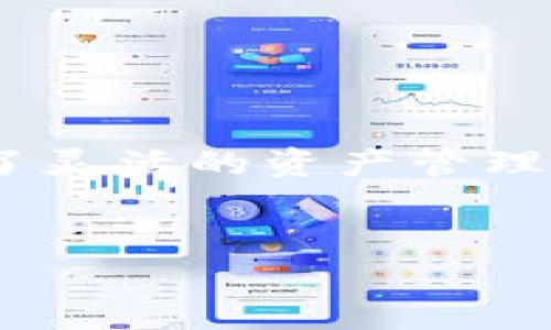 imToken硬件钱包与软件钱包的区别

在数字货币迅速发展的时代，选择合适的钱包以保护您的资产变得尤为重要。许多人常常在选择硬件钱包和软件钱包时感到困惑，尤其是当他们听说像imToken这样的知名软件钱包。那么，imToken硬件钱包和软件钱包到底一样吗？让我们来深入探讨一下这两者之间的差异，以及各自的优缺点。

什么是imToken？

imToken是一款广受欢迎的数字资产钱包，致力于为用户提供安全、便捷的加密货币管理体验。它的主要功能包括资产管理、交易、DApp访问等，深受到用户的喜爱。而imToken的开发团队在安全性和用户体验方面也下了不少功夫。不过，imToken本身是一个软件钱包，意味着它在安全性和存储方式上与硬件钱包存在显著的差别。

硬件钱包到底是什么？

硬件钱包是专为存储和管理数字资产而设计的物理设备。与软件钱包不同，硬件钱包的私钥存储在设备内部，不会暴露于互联网，这使得它们在安全性方面有着更加显著的优势。常见的硬件钱包品牌包括Ledger、Trezor等。

软件钱包的优缺点

软件钱包，如imToken，具有若干优势：

ul
listrong便捷性：/strong手机用户可以随时随地使用，只需下载应用即可。/li
listrong多功能性：/strong通常支持多种加密货币，提供交易、资产管理等多种功能。/li
listrong用户友好：/strong界面设计多为亲民，易于新手上手。/li
/ul

然而，它们也存在安全隐患：

ul
listrong黑客攻击：/strong因连接到互联网，遭受网络攻击的风险较高。/li
listrong私钥安全：/strong用户若不妥善保管助记词，极易导致资产丢失。/li
/ul

硬件钱包的优缺点

与软件钱包相比，硬件钱包在安全性上表现优异：

ul
listrong私钥离线存储：/strong私钥不会接触互联网，大幅降低了被盗的风险。/li
listrong防篡改设计：/strong部分硬件钱包设计了抗篡改机制，未授权的访问会导致设备自毁。/li
/ul

但硬件钱包也有其劣势：

ul
listrong价格较高：/strong相较于免费或低价的软件钱包，硬件钱包的成本较高。/li
listrong使用不便：/strong用户需要携带设备，并在交易时额外连接到电脑或手机。/li
/ul

imToken是否有硬件钱包？

imToken本身专注于软件钱包的开发，但诸如Ledger等硬件钱包同样提供与imToken的配合使用，用户可以将资产从imToken软件钱包转移至这些硬件钱包中进行更安全的存储。通过这样的方式，用户可以结合软件钱包的便利性与硬件钱包的高安全性，形成一个更为完整的资产管理方案。

如何选择合适的钱包？

选择合适的钱包，实际上是结合了个人的使用习惯、安全需求及资产规模的综合考量。以下是一些简单的建议：

ul
li如果您是新手且交易频繁，imToken等软件钱包将十分方便。/li
li如您大额持币且意识到安全的重要性，当选择硬件钱包会更为保险。/li
li对于希望充分利用两者优点的用户，可以选择将资产分布在多个钱包中，比如日常交易使用软件钱包，然后将闲置资产转入硬件钱包。/li
/ul

总结

imToken硬件钱包和软件钱包在功能、易用性与安全性上都存在明显差异。尽管imToken并不生产硬件钱包，但它与多款硬件钱包的兼容性，却为用户提供了灵活的资产管理选择。用户通过理解这两者的特性与优缺点，能够做出更合理的选择，以确保自己的数字资产安全...这绝对是一个值得认真思考的问题。

imToken,硬件钱包,软件钱包,数字资产/guanjianci  
imToken硬件钱包与软件钱包的区别：如何选择安全的数字资产存储方式？