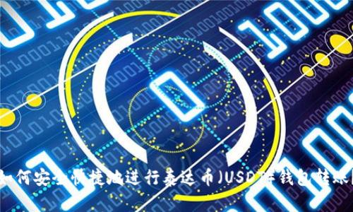 如何安全快捷地进行泰达币（USDT）钱包转账？