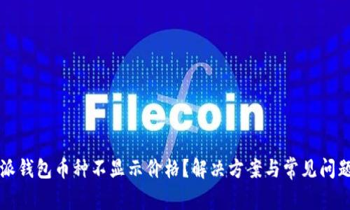 比特派钱包币种不显示价格？解决方案与常见问题解析