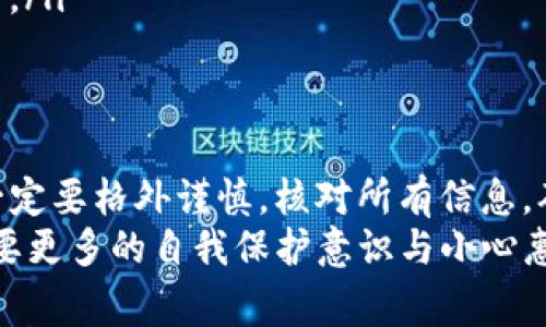 在imToken钱包中，转出后的交易通常是不可撤回的。这是因为区块链技术的特点决定了这一点：一旦交易被网络确认并记录在区块链上，就无法更改或撤销。 

1. 了解区块链交易的特点
区块链是一种分布式账本技术，每一笔交易都会被记录在公共账本上。一旦这些交易被确认，相关数据就会永久保存，而且是不可变的。这也是为什么我们在进行任何转账前，通常会强调要仔细确认地址、金额等信息，因为一旦转出，任何错误都将导致不可逆的结果...

2. 转账过程中需要注意的事项
在使用imToken钱包进行资产转出时，用户需要特别注意以下几点：
ul
    listrong确认收款地址/strong：转账前务必确认对方的收款地址是否正确，一个小小的拼写错误可能导致资产转到错误的地方，几乎不可能找回。/li
    listrong核对转账金额/strong：确保输入的转账金额，尤其是在进行较大金额转账时，错误的金额会带来不必要的损失。/li
    listrong选择合理的网络费用/strong：有时网络拥堵可能导致转账速度慢，因此选择合适的网络费用也是提高转账成功率的重要候选。/li
/ul

3. 转账后如何查询交易状态
在imToken钱包中，你可以轻松查看到你所有的交易记录。转账完成后，可以通过钱包内的交易记录功能来查询该笔交易的状态。在这里，你会看到交易是否已被确认、确认数量以及相应的交易hash等信息...

4. 遇到问题怎么办？
如果在转账后遇到问题，比如转账未成功，或是错误的地址，你可以尝试以下几种方式：
ul
    listrong检查区块链浏览器/strong：通过交易hash查找区块链上的交易状态，确认该笔交易是否已经被网络确认。/li
    listrong联系客服/strong：如果你确认交易未被确认，可以联系imToken客服，询问有关问题。/li
/ul
值得注意的是，尽管区块链技术的透明性很高，但在出错后的救助措施上，尽量还是要依靠自身的谨慎...

5. 如何避免转账错误？
在区块链上，预防胜于治疗。以下是一些建议，可以帮助你在使用imToken钱包时避免转账错误：
ul
    listrong使用“扫一扫”功能/strong：此功能可以帮助你快速且准确地输入收款地址，大大减少手动输入错误的风险。/li
    listrong设置转账限制/strong：对于新手用户，可以设置转账额度限制，以免一次性转出较大笔资金带来的风险。/li
/ul

6. 最后总结
在imToken钱包转出资产是一个重要的步骤，但由于区块链的特点，一旦转账就无法撤回。因此，在进行任何转账时，一定要格外谨慎，核对所有信息，确保没有错误...
虽然区块链给我们带来了极大的便利，但同时它的不可逆性质也提醒我们：在享受技术带来的自由与便捷时，还是需要更多的自我保护意识与小心惠心。最重要的是，保持学习和关注相关技术与安全风险，才能在这个数字时代中稳步前行...