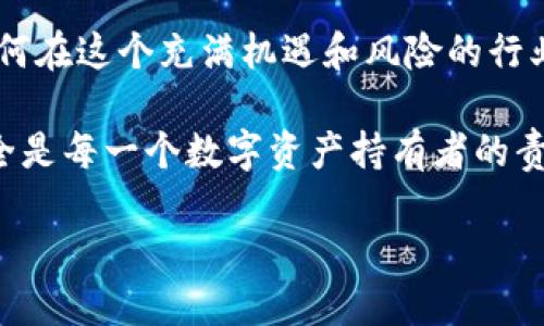 如何在IM钱包中更改密码：一步一步的指南

在数字货币的世界中，安全是重中之重。IM钱包作为一款备受欢迎的数字货币钱包，它的密码更改功能也显得格外重要。这...真的可靠吗？是否能确保你的资产安全？本文将为你详细介绍如何在IM钱包中更改密码，同时还会探讨一些安全建议，确保你的数字资产不受到威胁。

第一步：打开IM钱包应用

首先，你需要在手机或电脑上打开IM钱包应用。确保你使用的是最新版本，这样可以避免可能的漏洞...知道吗？有些人常常忽略更新，结果给自己的数字资产带来了风险。随时保持应用的更新—这不仅是安全的第一步，也是一种对自己资产的负责态度。

第二步：进入设置菜单

在应用首页，找到并点击“设置”或“账户”选项。不同版本可能有些许差异，但通常都会在右上角或左上角的位置。此时，你可能会看到一系列的设置选项，包括安全设置、个人信息等...你瞧，这些功能都在等着你去探索！

第三步：找到密码更改选项

在设置菜单中，寻找“更改密码”或“安全”选项。点击进入后，通常会要求你输入当前密码以确认身份。这是确保安全的一项必要措施，毕竟，给别人改密码...那可就麻烦了，对吧？

第四步：输入新密码

在确认身份后，你将被要求输入新密码。建议选择一个强密码：包含大小写字母、数字及特殊字符的组合。你可能会想，哎呀...我可不想记那么复杂的密码！但请相信，安全是值得的。把你的密码记录在安全的地方或使用密码管理工具。这样就能...安心地进行交易了！

第五步：确认新密码

通常情况下，你需要再输入一次新密码来进行确认。这个步骤是为了防止输入错误，避免因为一次失误而无法登录钱包。多加小心，也是一种对自己资产的保护。确定无误后，点击“保存”或“确认”。就在这里，你已经成功更改了密码！

安全小贴士：密码更改后的注意事项

更改密码后，有几个注意事项需要你牢记：

ul
    listrong定期更改密码：/strong就像定期更换牙刷一样，定期更改密码可以降低被盗的风险。这不是过度担忧，而是对自己财产的负责任！/li
    listrong开启双重认证：/strong如果你的IM钱包支持双重认证，务必开启。这将为你的账户添加一层额外的保护。想象一下，谁会有如此大的耐心去破解你两层的安全？/li
    listrong谨慎对待钓鱼攻击：/strong在任何请求个人信息时都要保持警惕。确认链接的真实性，不要随便点击陌生的链接或下载文件。这听起来乏味，但可保护你的资产安全！/li
/ul

总结

更改IM钱包密码的过程其实并不复杂，只需遵循几个简单的步骤。然而，真正重要的是保持安全意识，定期更新密码，并采取额外的安全措施。此刻，你可能会问：“我需要真的这么小心吗？”答案是肯定的。在数字货币快速发展的今天，安全意识就是你的守护神，绝对不能掉以轻心！

进一步探索数字货币安全

如果你对数字货币的安全性还有更多疑问，建议阅读相关的安全指南或参与一些网络安全课程。这将帮助你更好地理解如何在这个充满机遇和风险的行业中，保护自己的资产。记住，安全不仅仅是工具和技术的应用，更是心态的一种变化...

希望这篇文章能帮助到你，让你充满信心地使用IM钱包！如有更多疑问，欢迎在评论区交流，互相学习，共同提高...毕竟，安全是每一个数字资产持有者的责任！

如何在IM钱包中更改密码：一步一步的指南