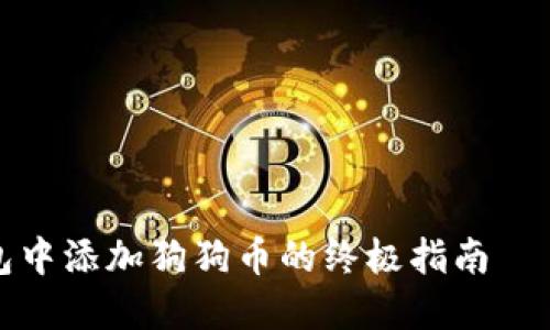 关于如何在imToken钱包中添加狗狗币的终极指南——让你轻松玩转加密货币